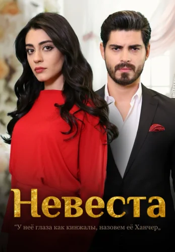 Невеста 1-485, 486 серия турецкий сериал на русском языке смотреть бесплатно онлайн все серии