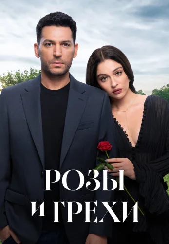 Розы и Грехи 2 сезон 1-37, 38 серия турецкий сериал на русском языке бесплатно смотреть все серии