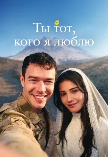 Ты тот, кого я люблю 2 сезон 1-20, 21 серия турецкий сериал на русской озвучке смотреть онлайн все серии