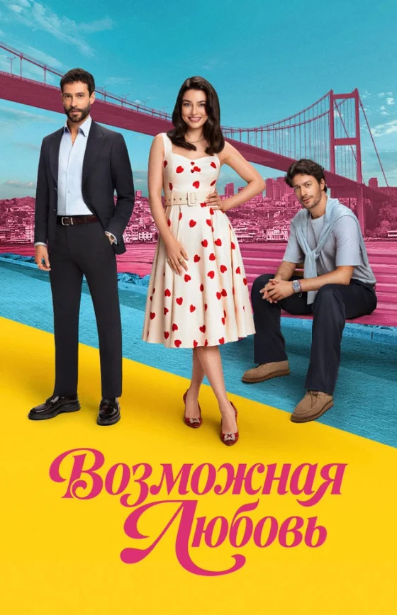Возможно любовь / Muhtemel Aşk 1 сезон 1-17, 18 серия турецкий сериал на русском языке смотреть онлайн бесплатно все серии